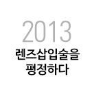 [소식] 2013 렌즈삽입수술 BEST & GOLDEN MEDALIST
