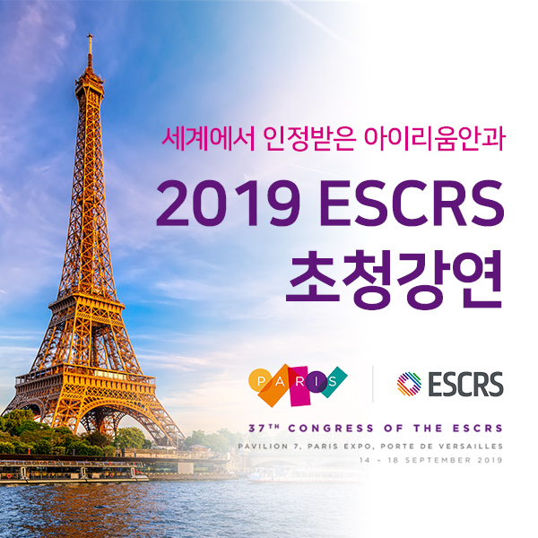 [소식] 아이리움안과의 2019 ESCRS 강연 미리보기