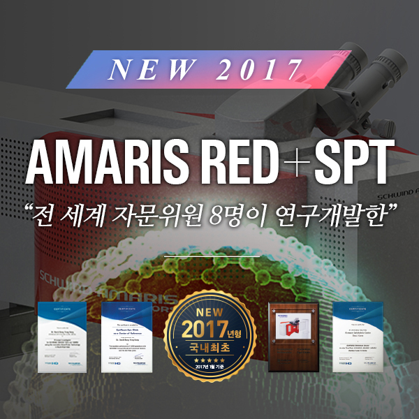 [소식] NEW 2017 아마리스 레드 엑시머 레이저 국내 안과 중 최초 도입(2017.1.12 기준)