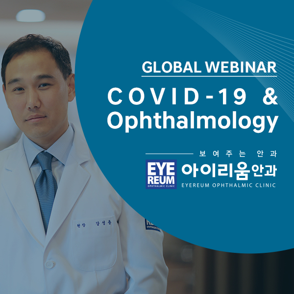 [소식] 글로벌 의료 웨비나(Webinar) 'COVID-19 and Ophthalmology ' 한국 의료진 대표 참가