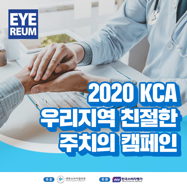 [소식]  아이리움안과 '2020 KCA 우리지역 친절한 주치의 캠페인' 동참