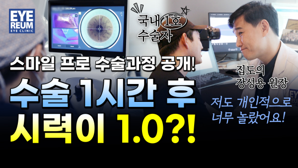스마일 프로 수술 1시간 후 시력 1.0, 실제 수술과정 공개 후기