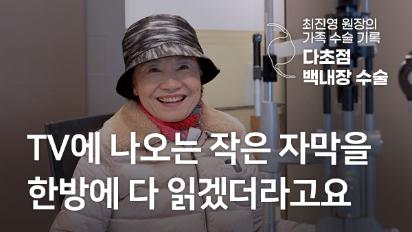 최진영 원장의 가족 수술 기록, 다초점 백내장 수술 후기