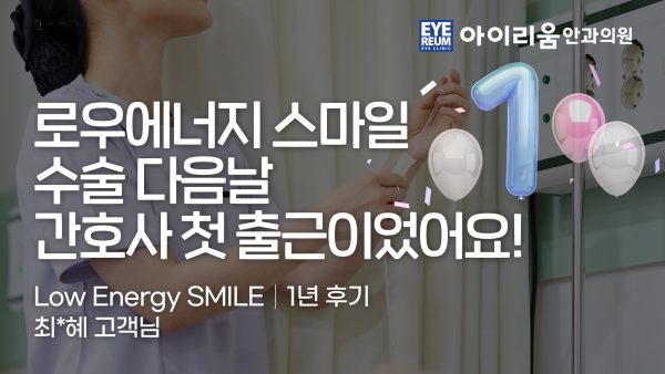 로우에너지 스마일 수술 다음날 간호사 첫 출근 후기