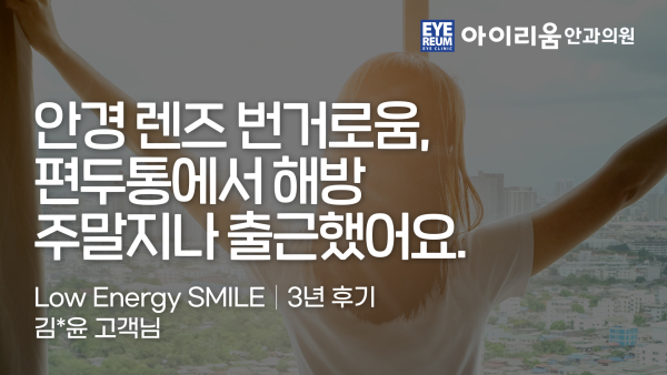 로우에너지 스마일 3년 후기, 안경과 편두통에서 해방
