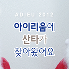 [소식] 아이리움안과 ADIEU 2012