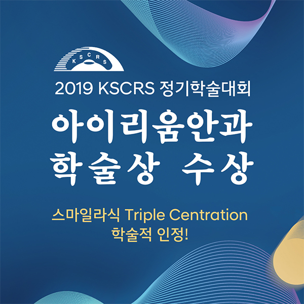 [소식] 한국백내장굴절수술학회 스마일라식 학술상 기념
