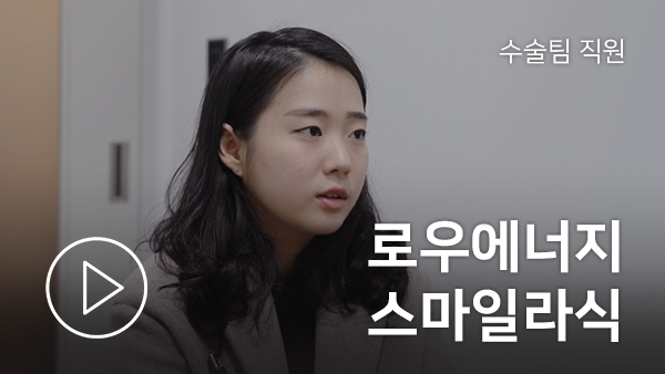 아이리움 간호사의 로우에너지 스마일라식 체험기