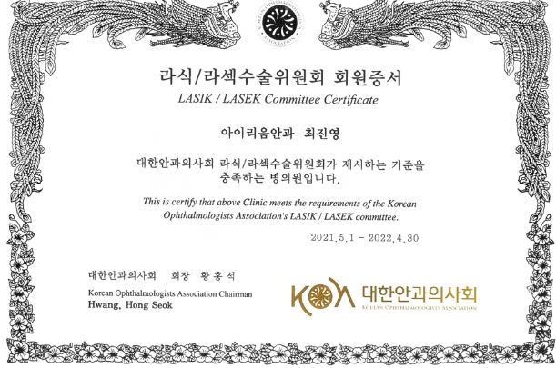 EYEREUM EYE CLINIC is a member of the Korean Ophthalmologists Association's Lasik / Lasek committee.