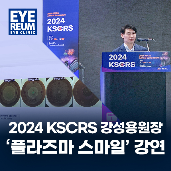 강성용원장, 2024 KSCRS '플라즈마 스마일(Plasma SMILE)' 강연 