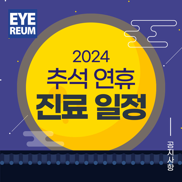 2024 추석연휴 사전예약 안내(스마일,라식,라섹,ICL렌즈삽입술,노안라식)