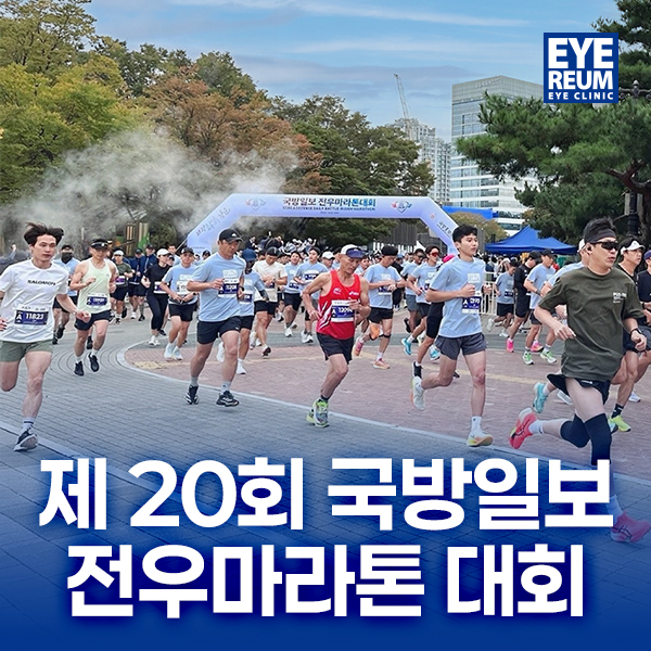 아이리움안과 제20회 국방일보 전우마라톤대회 협찬- 군인, 시민 함께 달려요!