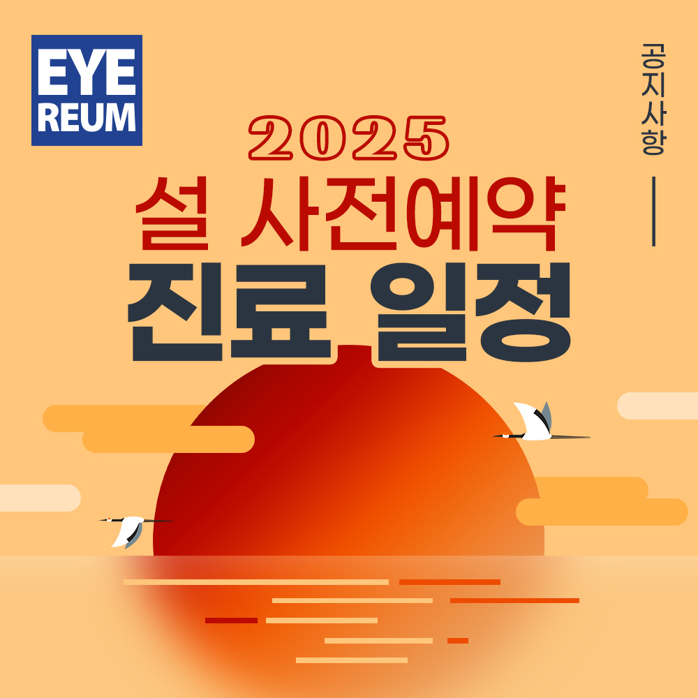 2025 설연휴 진료일정 안내 (스마일,라식,라섹,렌즈삽입술) 