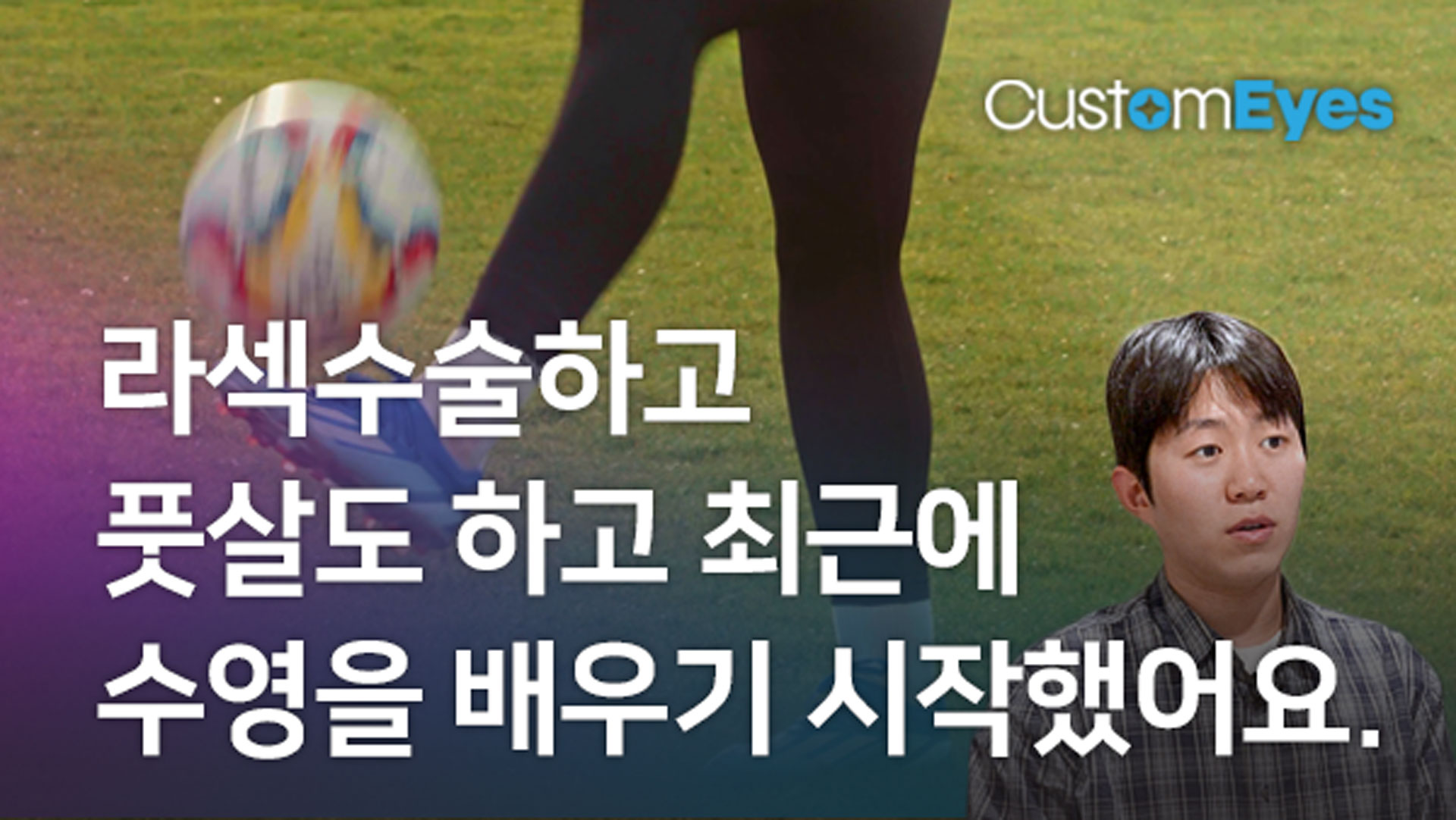 커스텀아이즈S라섹_수술 후기