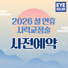 2026 설연휴 진료일정 안내(시력교정술 사전예약)