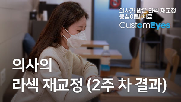 안과의사의 라섹수술 재교정 (2주차 결과)