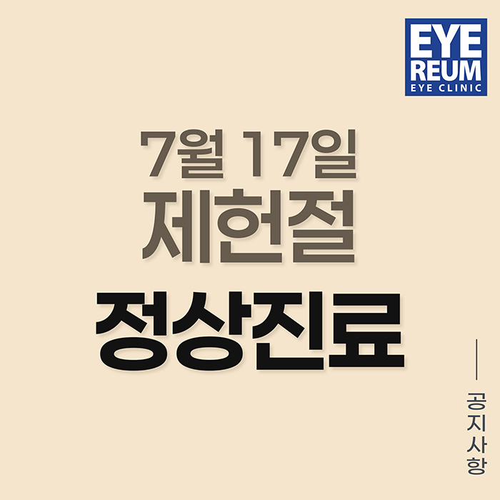 7/17 제헌절 정상진료(시력교정술, 노안백내장 검사,수술,외래 정상운영)