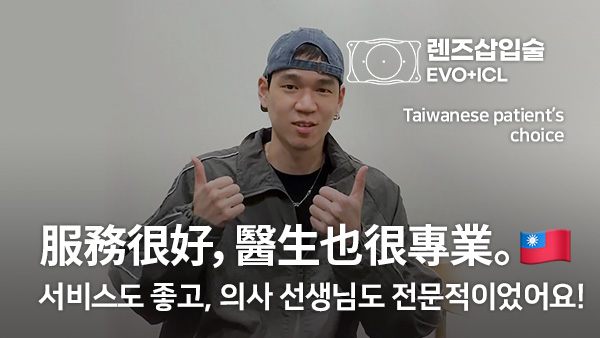 대만 환자의 ICL 렌즈삽입술 