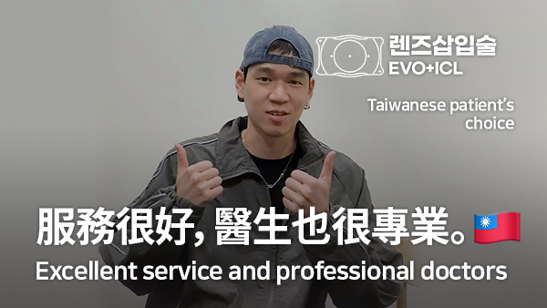 ICL Surgery in Korea | The service is great and the doctor is professional.