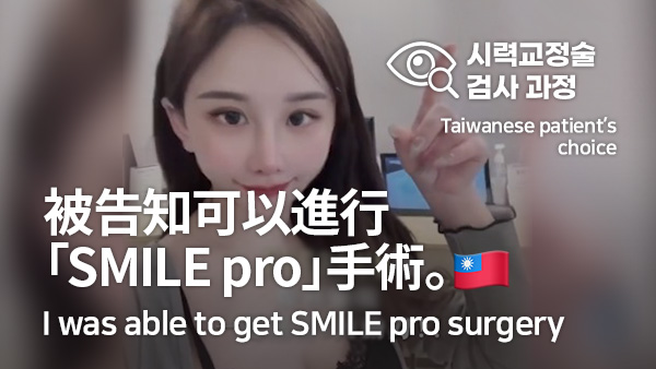 SMILE Pro in Korea | Eye Exam Process