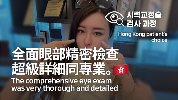 Why Patients Visit Korea for Vision Correction