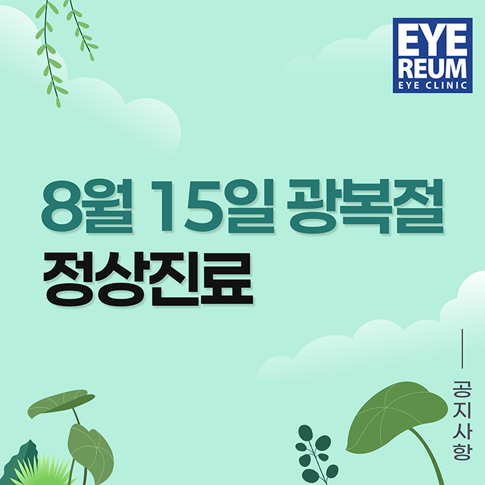 8월 15일 (토) 광복절 정상진료 