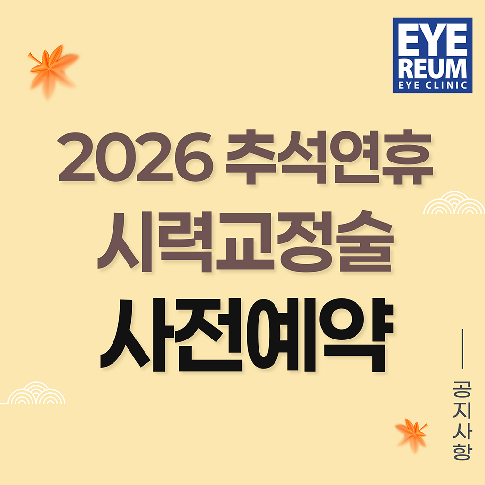 2026 추석 연휴 시력교정 사전예약 안내|9/23(수) 정상진료