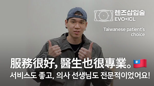 대만 환자의 ICL 렌즈삽입술 