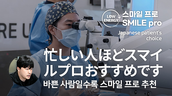 回復期間は？일본인 환자의 스마일프로 인터뷰