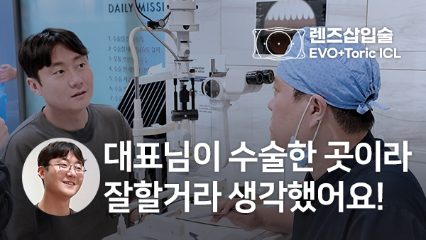 수술 당일 인터뷰｜EVO+Toric ICL 렌즈삽입술 후기