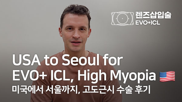 미국에서 서울까지, 고도근시 수술 후기