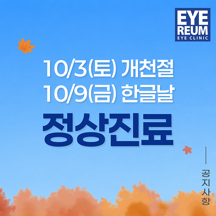 10/3(토) 개천절, 10/9(금) 한글날 정상진료_10월 진료 일정 