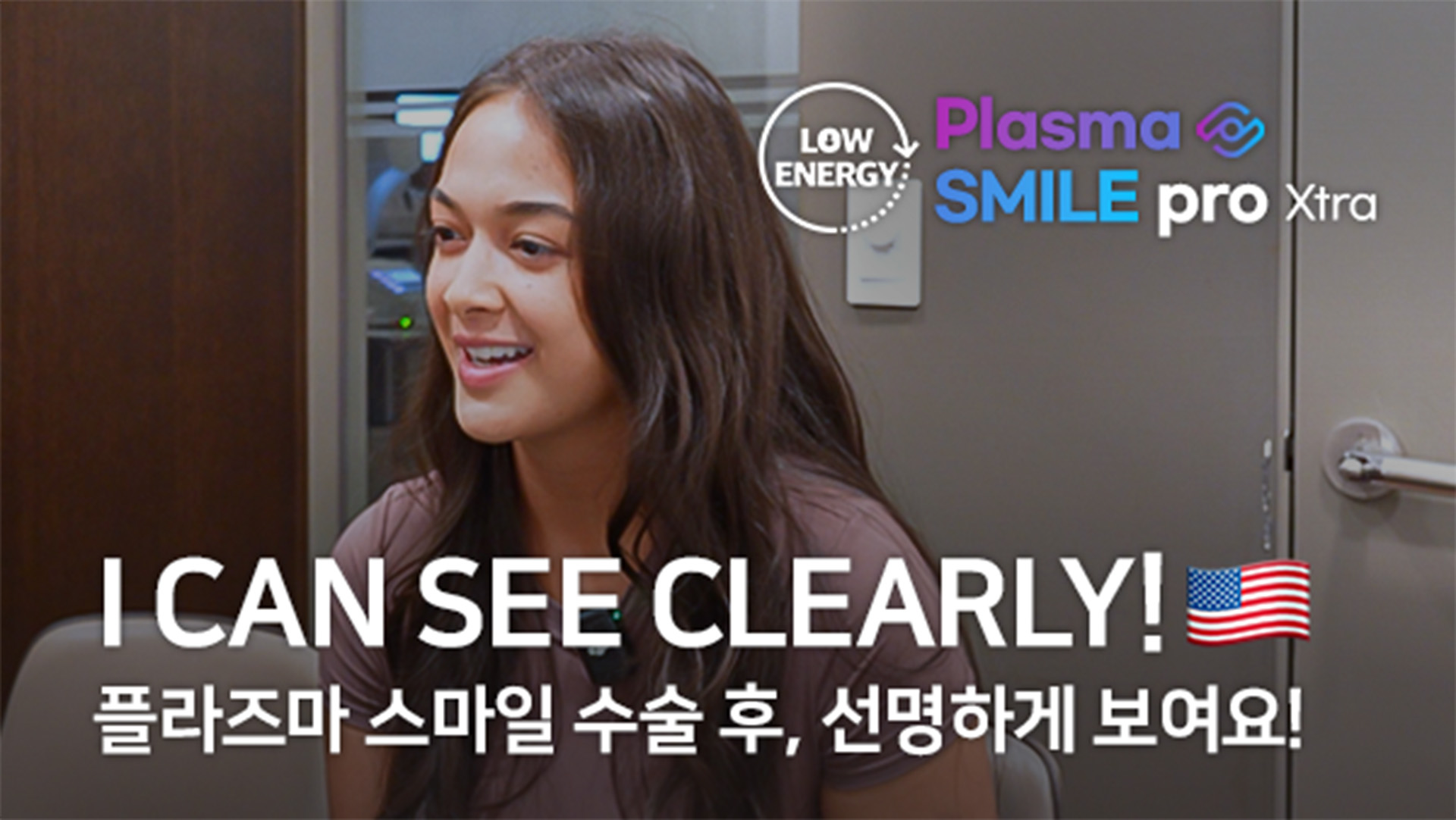 미국 환자의 플라즈마 스마일프로