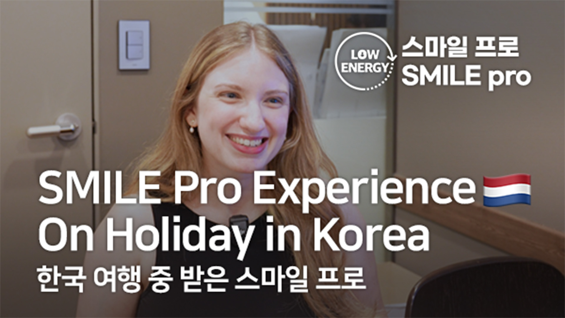 한국 여행 중 아이리움안과 스마일프로(SMILE Pro)_네덜란드 환자 인터뷰