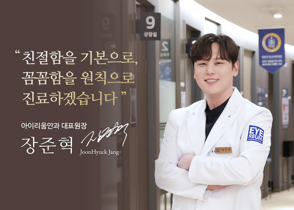 아이리움 의료진 : 장준혁 원장