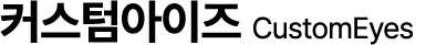 커스텀아이즈 CustomEyes