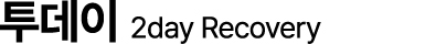 투데이 2day Recovery