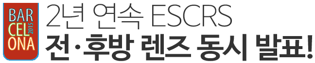 2년 연속 ESCRS 전ㆍ후방 렌즈 동시 발표!