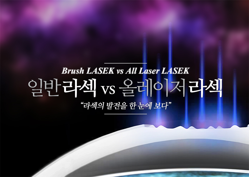 Laser 라섹:일반라섹 vs All Laser 라섹