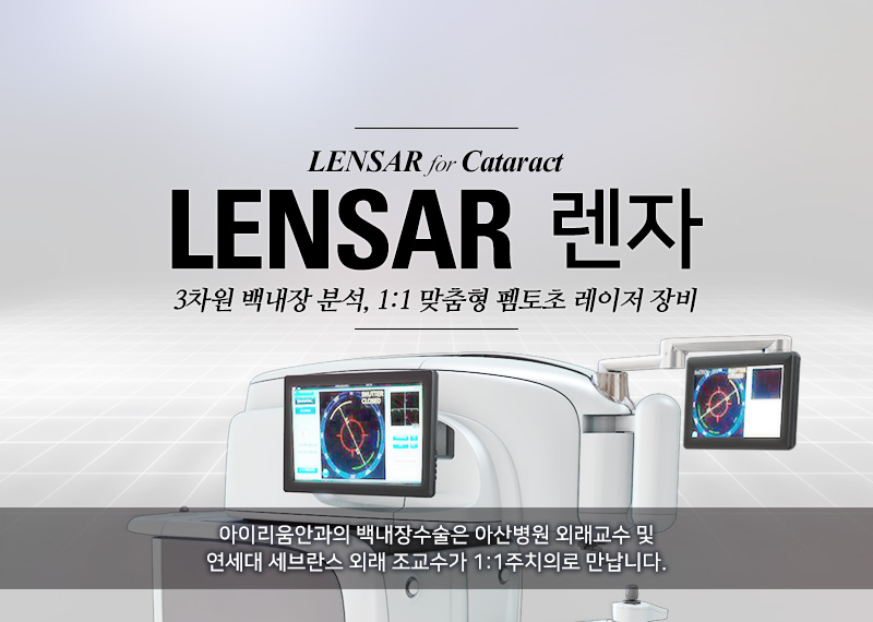 LENSAR 3차원 백내장 분석, 최첨단 맞춤형 백내장 수술 장비
