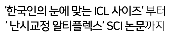 '한국인의 눈에 맞는 ICL 사이즈' 부터 '난시교정 알티플렉스' SCI 논문까지'