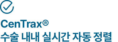 CenTrax® 수술 내내 실시간 자동 정렬