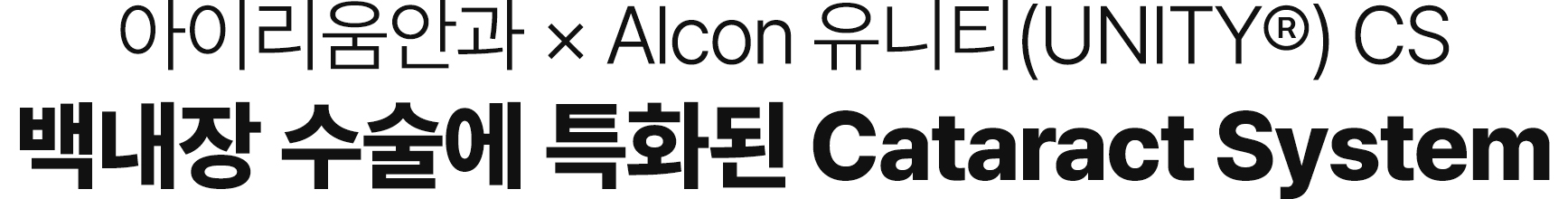 아이리움안과 x Alcon 유니티(UNITY®) CS 백내장 수술에 특화된 Cataract System