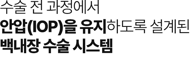 수술 전 과정에서 안압을 유지하도록 설계된 백내장 수술 시스템