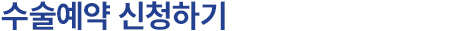 수술예약 신청하기