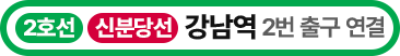 2호선 신분당선 강남역 2번 출구 연결