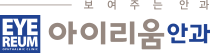 아이리움 안과