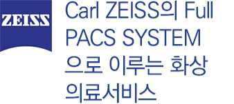 Cal ZEISS의 Full PACS SYSTEM으로 이루는 화상 의료서비스